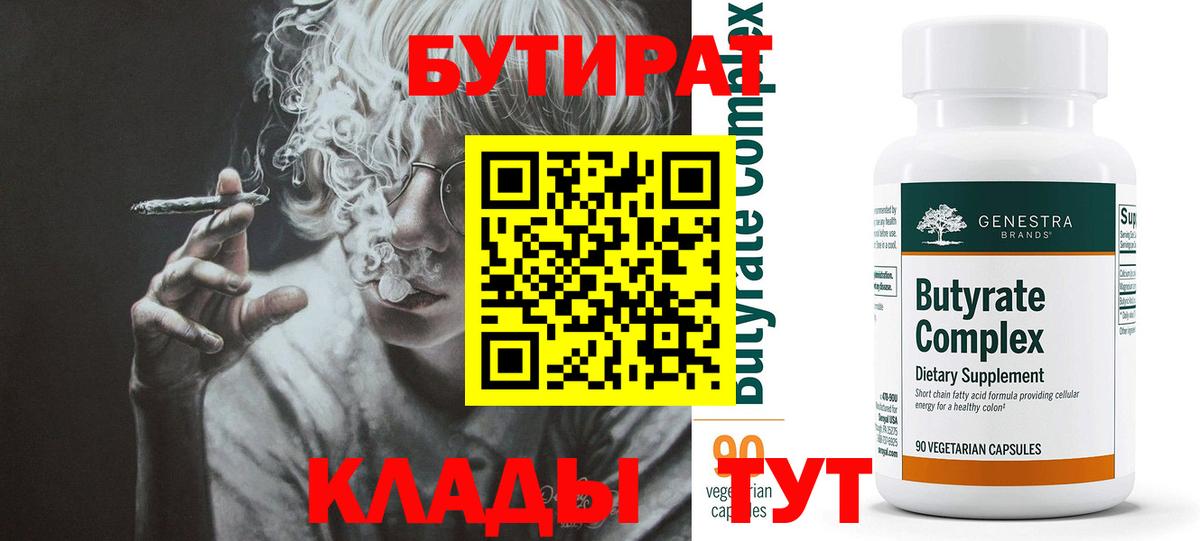 БУТИРАТ  Вход с VPN  Выкса  БУТИРАТ BDO 33% 